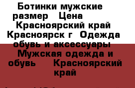 Ботинки мужские 43 размер › Цена ­ 2 950 - Красноярский край, Красноярск г. Одежда, обувь и аксессуары » Мужская одежда и обувь   . Красноярский край